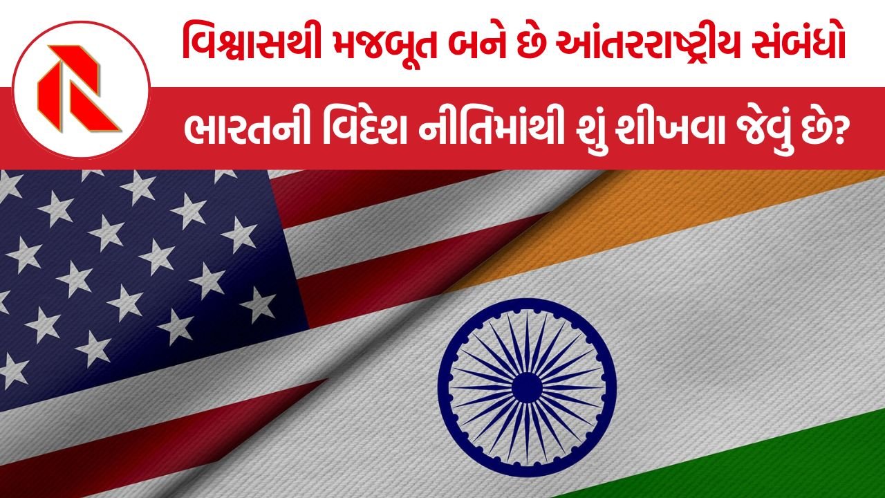India Foreign Policy: ભારતની વિદેશ નીતિમાં ‘વિશ્વાસ’ બન્યો વ્યૂહાત્મક શક્તિનો આધાર, વૈશ્વિક અનિશ્ચિતતા વચ્ચે મજબૂત થઈ ભાગીદારીઓ