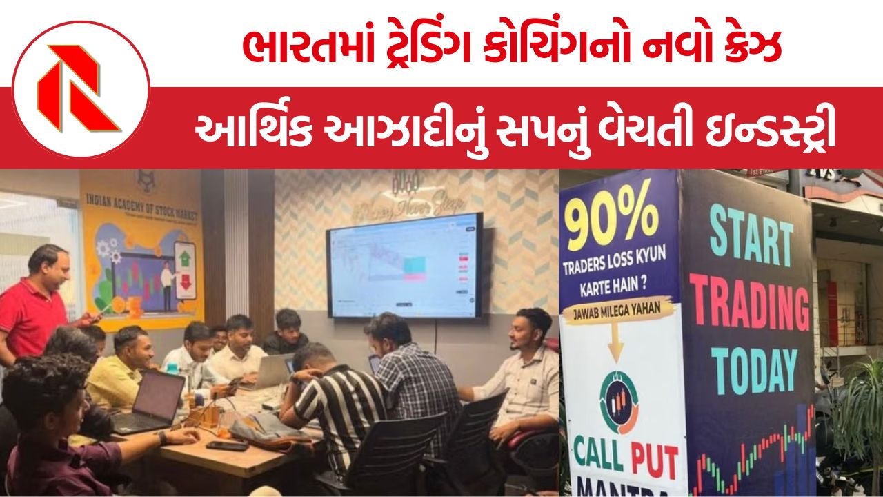 India Trading Coaching Industry: શેર માર્કેટમાં સફળતાના સપના અને ટ્રેડિંગ કોચિંગનો વધતો કારોબાર
