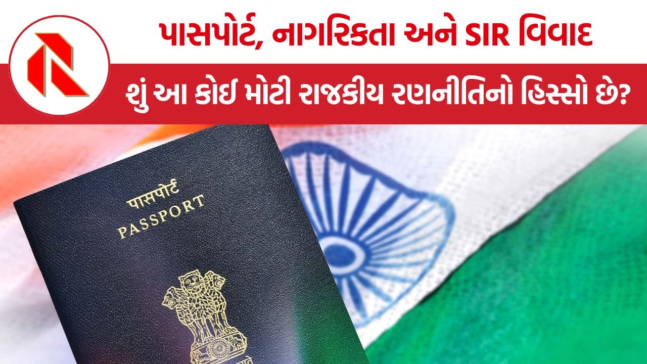 Indian Citizenship Passport Controversy: પાસપોર્ટ અને નાગરિકતા, શું આ કોઈ મોટી રાજકીય રણનીતિનો હિસ્સો છે?