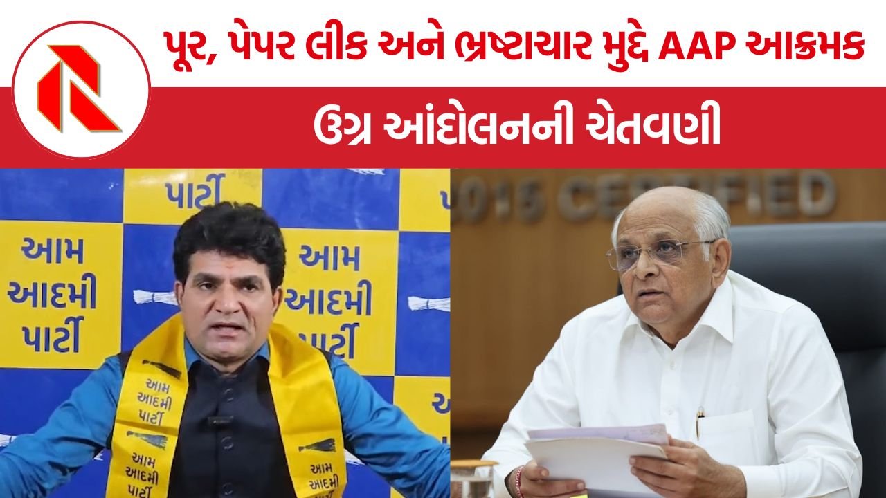 Isudan Gadhvi: પૂર, પેપર લીક અને ભ્રષ્ટાચાર મુદ્દે ગુજરાત AAP આક્રમક, ઉગ્ર આંદોલનની ચેતવણી
