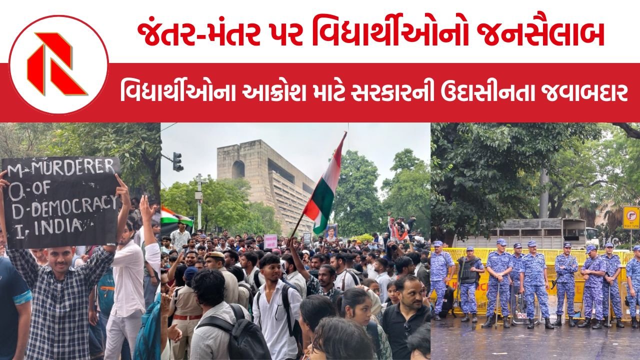Jantar Mantar Protest: વિદ્યાર્થીઓના આક્રોશ માટે સરકારની ઉદાસીનતા જવાબદાર, જંતર-મંતર પર ઉમટ્યો જનસૈલાબ