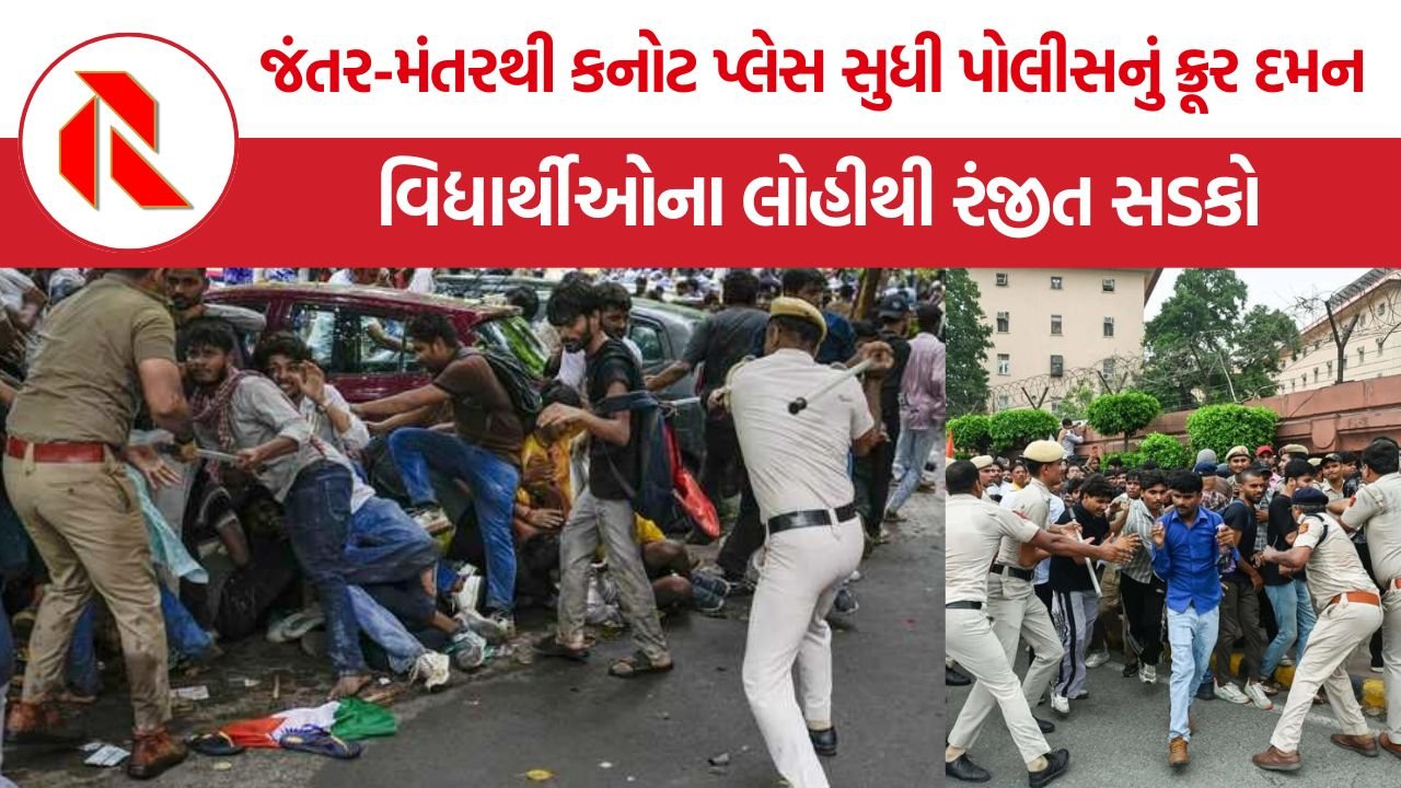 Jantar Mantar police crackdown: જંતર-મંતરથી કનોટ પ્લેસ સુધી પોલીસનું ક્રૂર દમન, વિદ્યાર્થીઓના લોહીથી રંજીત સડકો અને વિપક્ષનો ઉગ્ર આક્રોશ!