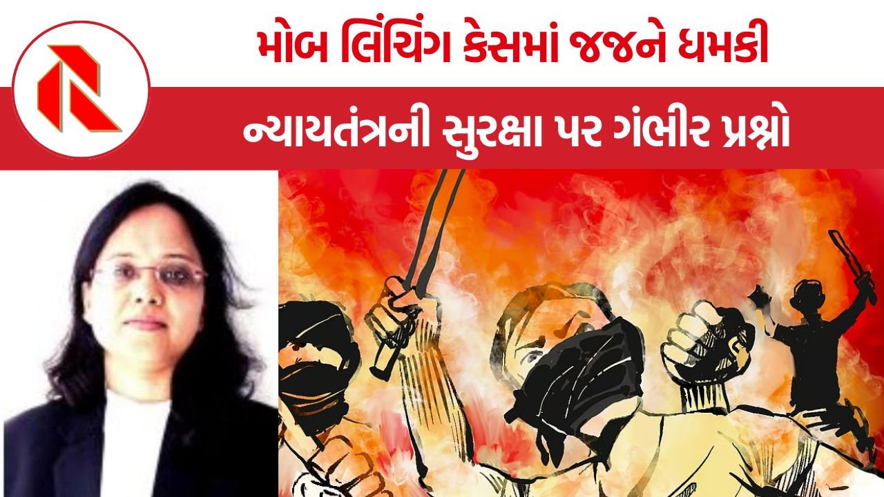 Judge Mob Lynching Verdict Threats: મોબ લિંચિંગ કેસમાં જજને ધમકી, ન્યાયતંત્રની સુરક્ષા પર ગંભીર પ્રશ્નો