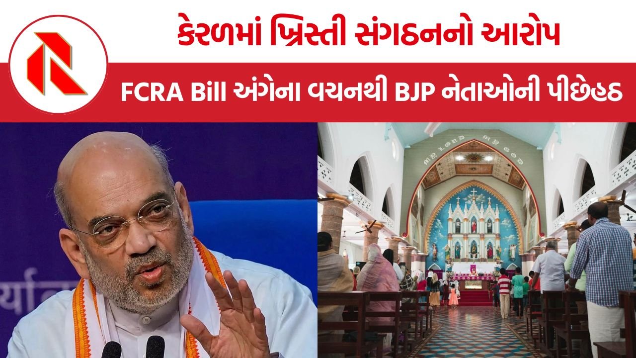 KCBC FCRA Bill controversy: કેરળમાં ખ્રિસ્તી સંગઠનનો આરોપ, FCRA Bill અંગેના વચનથી BJP નેતાઓની પીછેહઠ