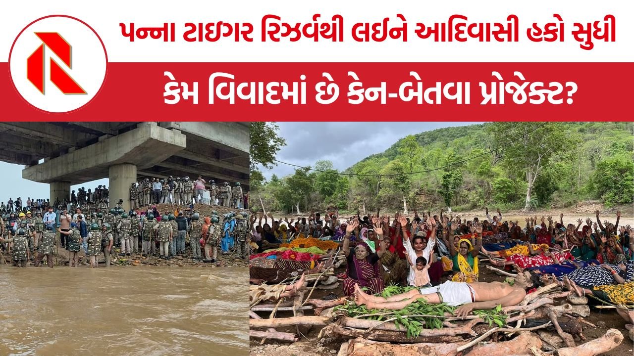 Ken Betwa Project Protest: કેન-બેતવા નદી જોડાણ પ્રોજેક્ટ સામે આદિવાસીઓ અને મહિલાઓનો ઉગ્ર વિરોધ, વળતર અને પુનર્વસન મુદ્દે ફરી ઉઠ્યા સવાલો
