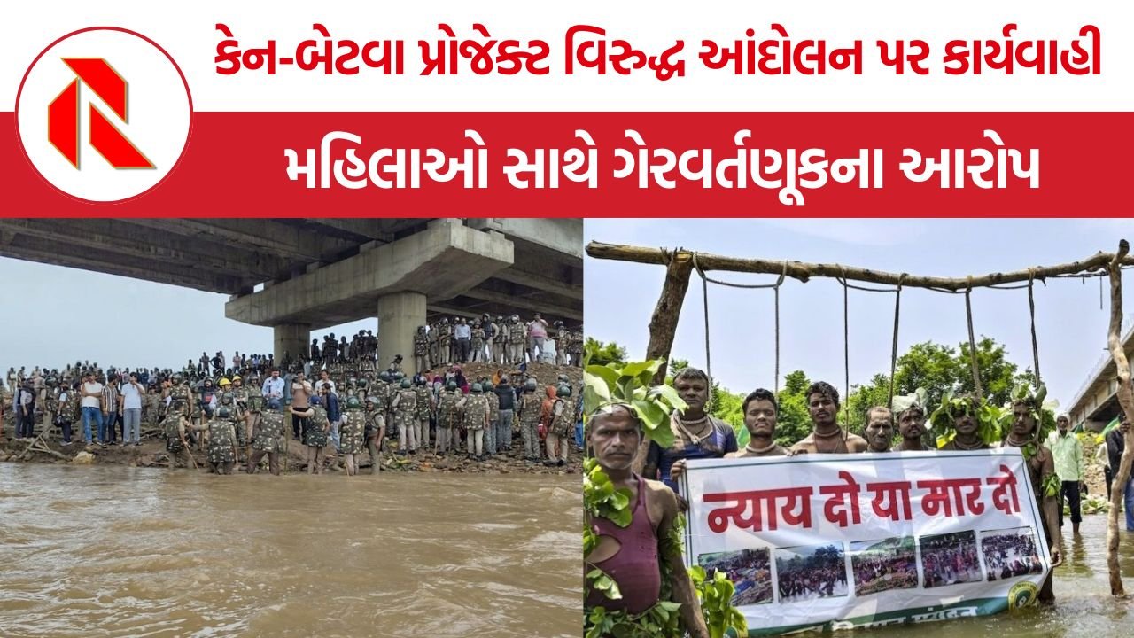 Ken Betwa Project Tribal Protest: શું લોકશાહીમાં અસહમતિનો અવાજ દબાવવો એ જ એકમાત્ર માર્ગ છે? સોનમ વાંગચુકથી લઈને છતરપુર સુધી એક સમાન તસવીર