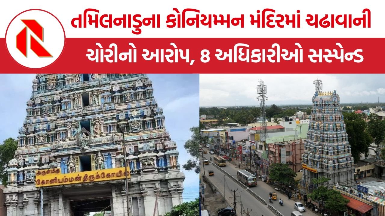 Koniamman Temple Donation Theft: તમિલનાડુના કોનિયમ્મન મંદિરમાં ચઢાવાની ચોરીનો આરોપ, 8 અધિકારીઓ અને કર્મચારીઓ સસ્પેન્ડ