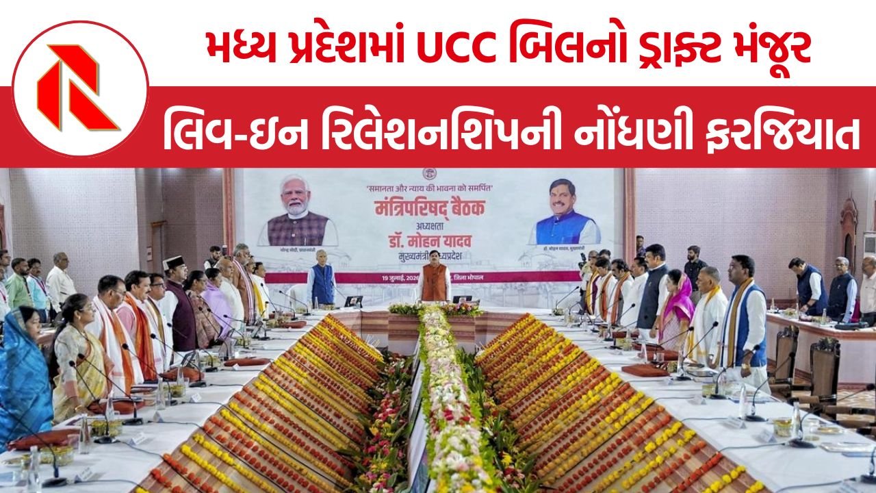 Madhya Pradesh UCC bill: મધ્ય પ્રદેશમાં UCC બિલનો ડ્રાફ્ટ મંજૂર, લિવ-ઇન રિલેશનશિપની નોંધણી નહીં કરાવવા પર થશે જેલ અને દંડ!