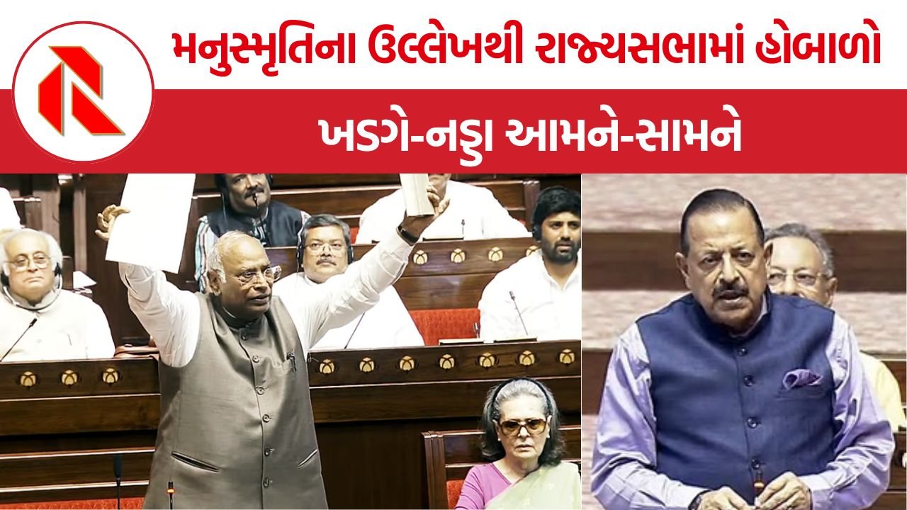 Mallikarjun Kharge Rajya Sabha: રાજ્યસભામાં મનુસ્મૃતિ મુદ્દે ભારે હોબાળો, ખડગે-નડ્ડા વચ્ચે તીખી ટક્કર