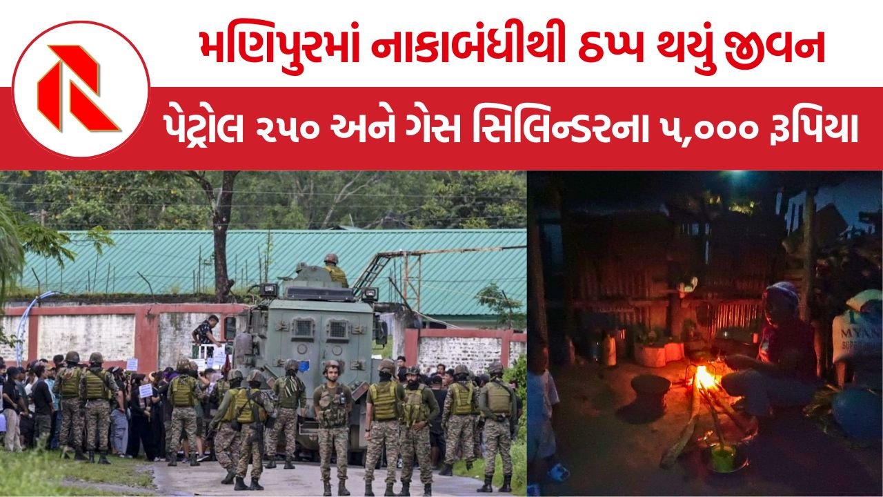 Manipur Economic Blockade: મણિપુરમાં આર્થિક નાકાબંધીથી માનવીય સંકટ ઘેરાયું, પેટ્રોલ ૨૫૦ રૂપિયા અને ગેસ સિલિન્ડર ૫,૦૦૦ રૂપિયે પહોંચ્યા