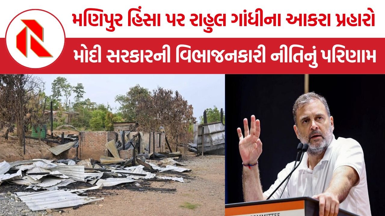 Manipur Violence Rahul Gandhi: ‘મોદી સરકારની વિભાજનકારી નીતિનું પરિણામ’, મણિપુર હિંસા પર રાહુલ ગાંધીના આકરા પ્રહારો