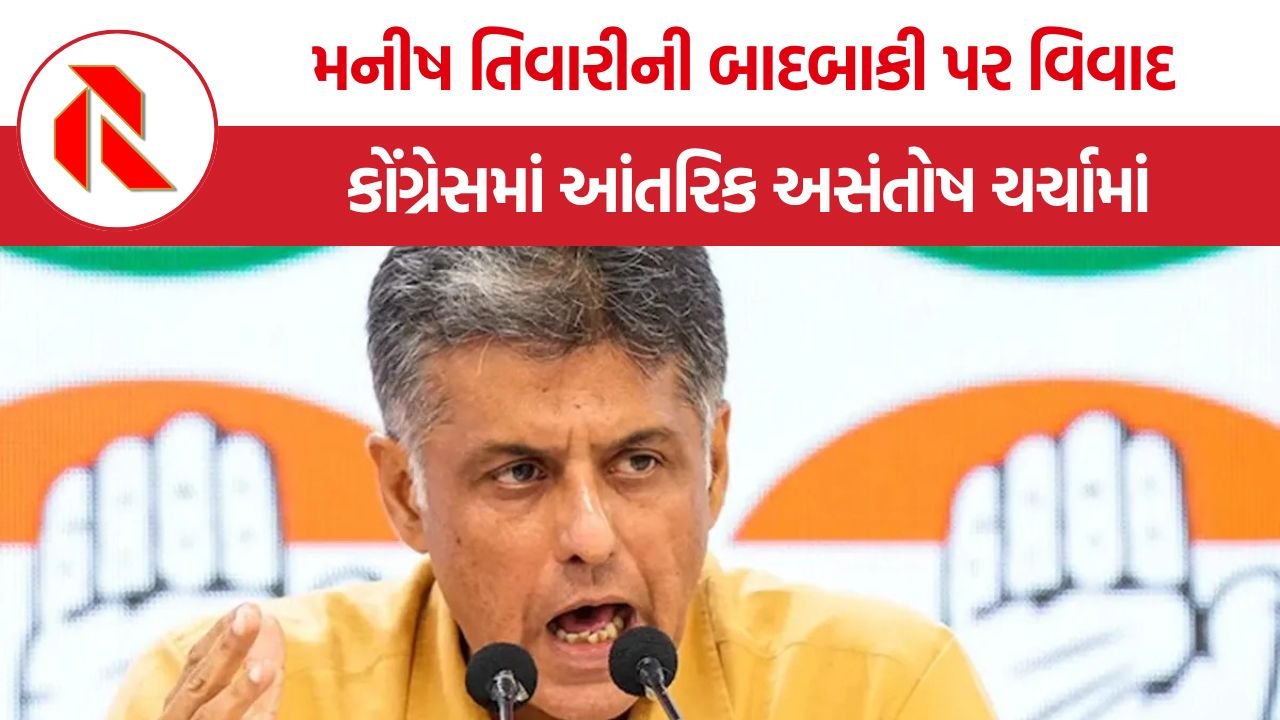 Manish Tewari Congress Punjab: કોંગ્રેસનું ‘ચમચા યુગ’ કે યોગ્ય નેતાઓની અવગણના? મનીષ તિવારીનું સમિતિમાંથી નામ ગાયબ થતા વિવાદ