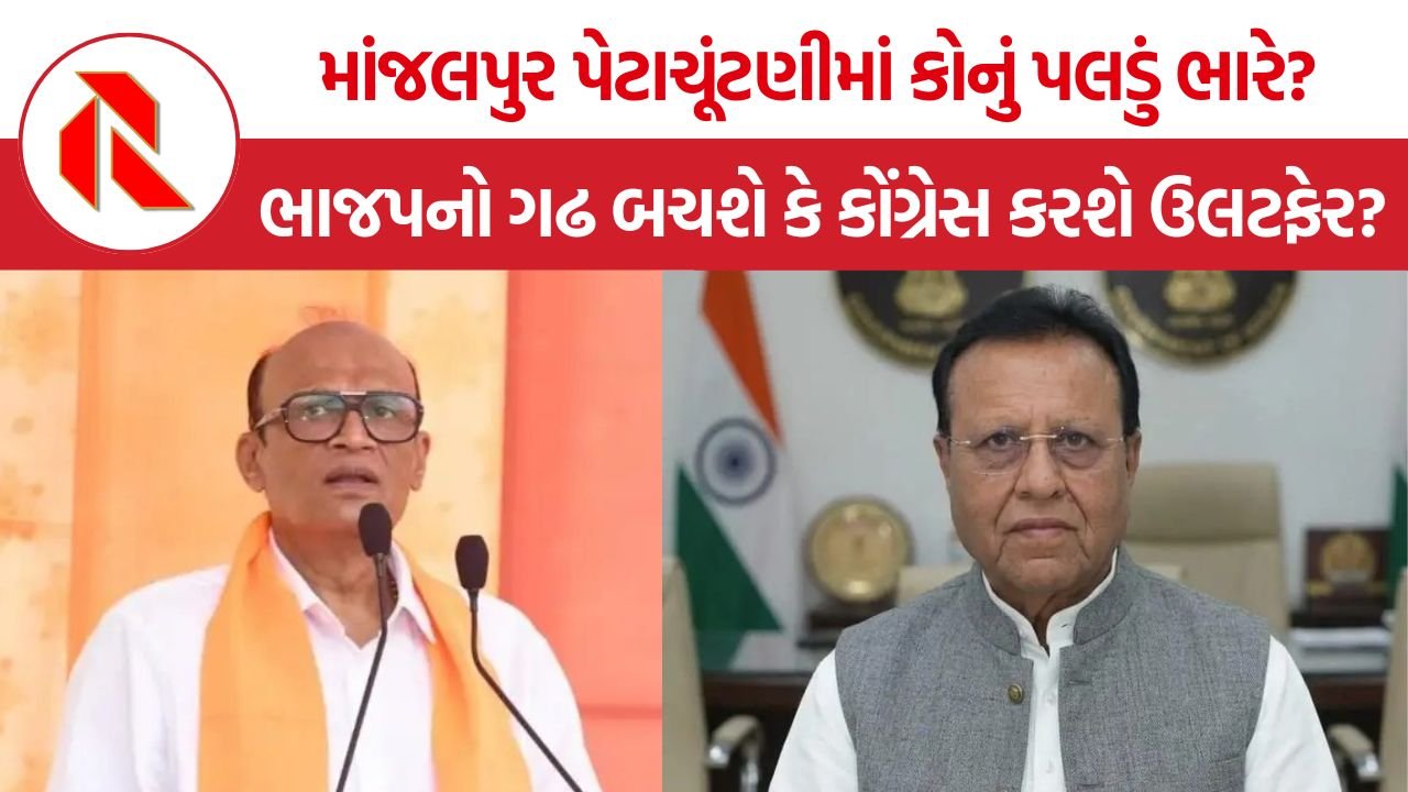 Manjalpur By-election: માંજલપુર પેટાચૂંટણી, ભાજપનો ગઢ અકબંધ રહેશે કે કોંગ્રેસ કરશે ઉલટફેર?