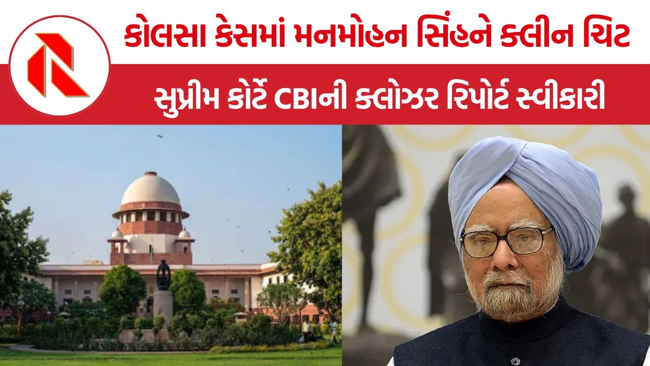 Manmohan Singh Coal Scam Case: સુપ્રીમ કોર્ટે મનમોહન સિંહને હિન્ડાલ્કો કોલસા બ્લોક કેસમાં આપી ક્લીન ચિટ, CBI ની ક્લોઝર રિપોર્ટ સ્વીકારી