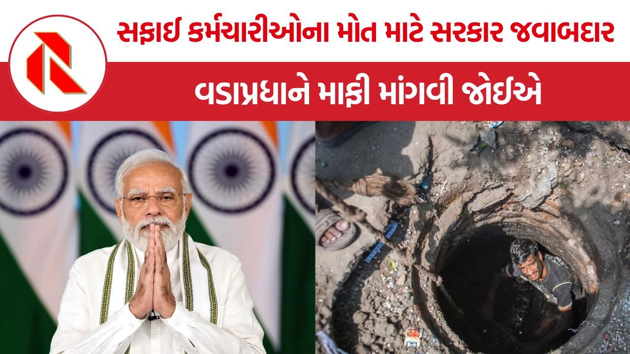 Manual Scavenging Deaths India: વડાપ્રધાને સફાઈ કર્મચારી સમાજની માફી માંગવી જ જોઈએ