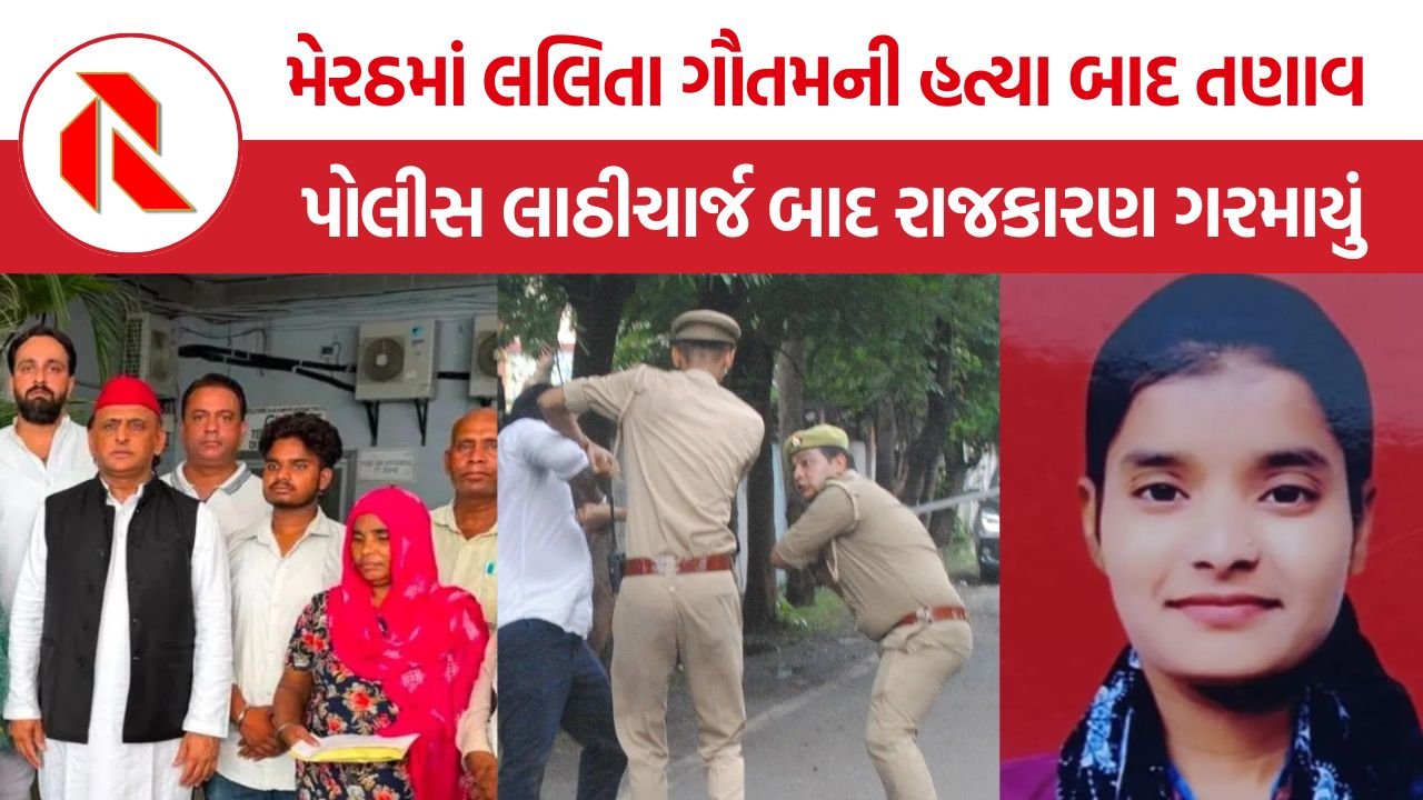 Meerut Lalita Gautam Murder Protest: મેરઠ લલિતા ગૌતમ હત્યા કેસ, ન્યાયની માંગ વચ્ચે પોલીસ કાર્યવાહીથી વિવાદ વધુ ઘેરાયો