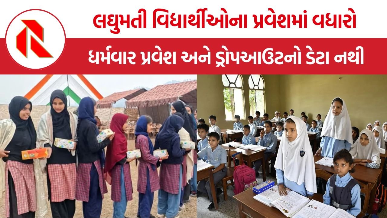 Minority Education India: લઘુમતી વિદ્યાર્થીઓના પ્રવેશમાં વધારો, પરંતુ ધર્મના આધારે માહિતી ઉપલબ્ધ નથી – કેન્દ્ર સરકાર