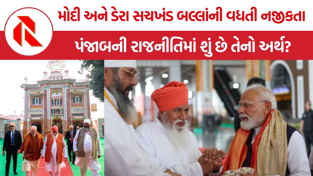 Modi-Dera Sachkhand Ballan: મોદી અને ડેરા સચખંડ બલ્લાંની વધતી નજીકતા, પંજાબની રાજનીતિમાં કેમ વધી રહ્યું છે આ દલિત ધાર્મિક કેન્દ્રનું મહત્વ?