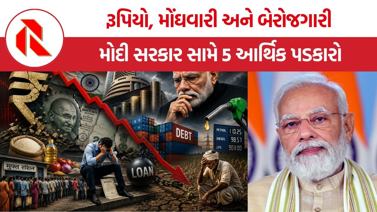 Modi Government Challenges: રૂપિયો, મોંઘવારી અને બેરોજગારી પર મોટું વિશ્લેષણ, મોદી સરકાર સામે 5 આર્થિક પડકારો
