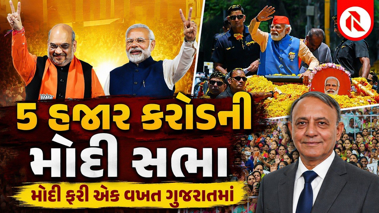 Modi Gujarat Rally Expenditure: મોદીની એક સભાનું ખર્ચ 50 કરોડ