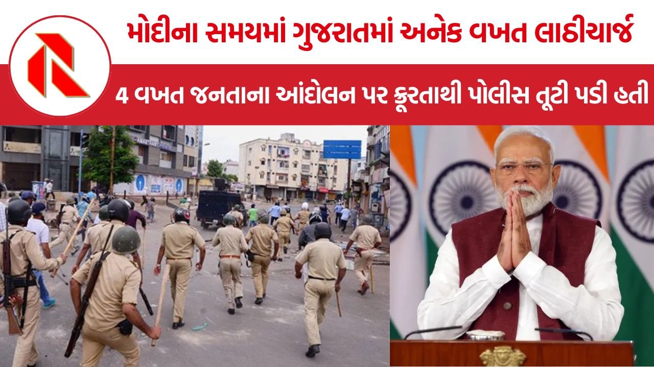 Modi Gujarat protests: પૂર્વ મુખ્ય પ્રધાન મોદીના સમયમાં ગુજરાતમાં અનેક વખત લાઠીચાર્જ, 4 વખત જનતાના આંદોલન પર ક્રૂરતાથી પોલીસ તૂટી પડી હતી
