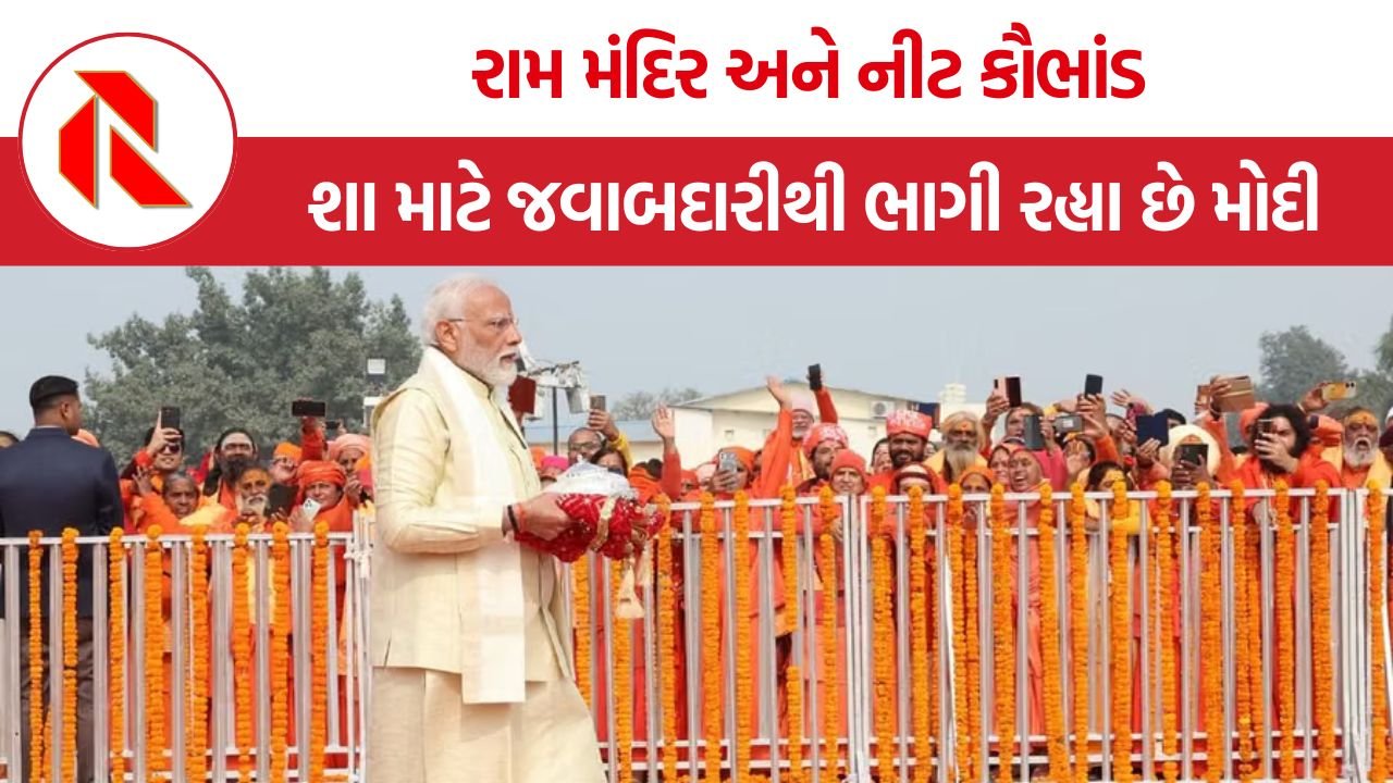 Modi Silence NEET Ayodhya: રામ મંદિર અને નીટ કૌભાંડ, પીએમ મોદીનું મૌન શું જનતાના ભરોસાને તોડી રહ્યું છે?