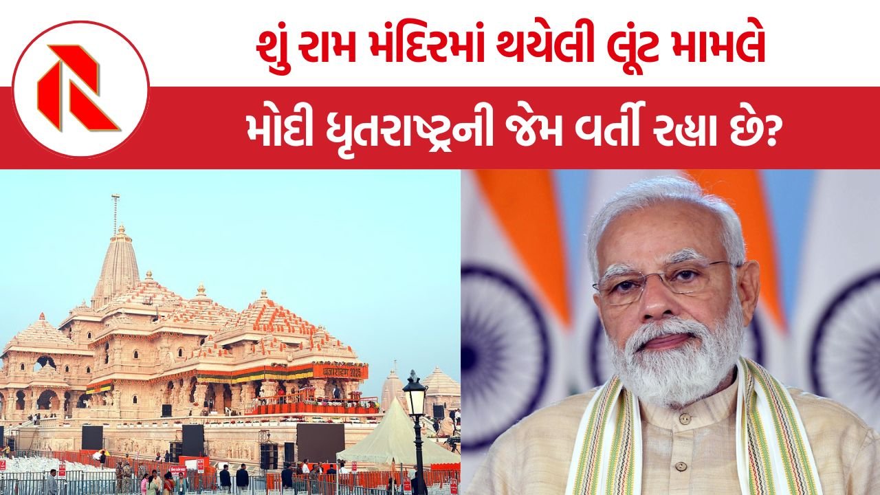 Modi on Ram Mandir Donation Theft: શું રામ મંદિરમાં થયેલી લૂંટ મામલે મોદી ધૃતરાષ્ટ્રની જેમ વર્તી રહ્યા છે?
