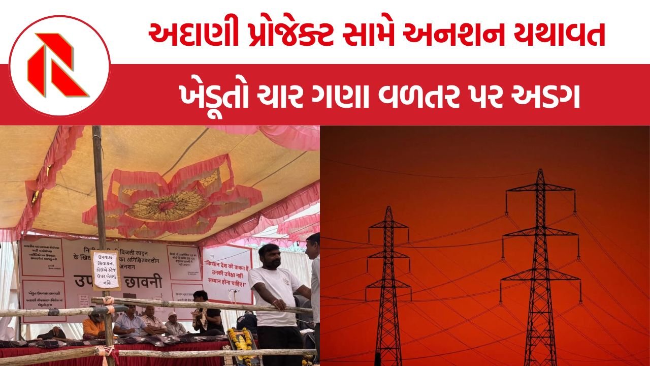 Morbi Farmers Protest: મોરબીમાં અદાણીના પાવર પ્રોજેક્ટ સામે ખેડૂતોનું અનશન યથાવત, સરકારના બમણા વળતરના પ્રસ્તાવનો કર્યો અસ્વીકાર