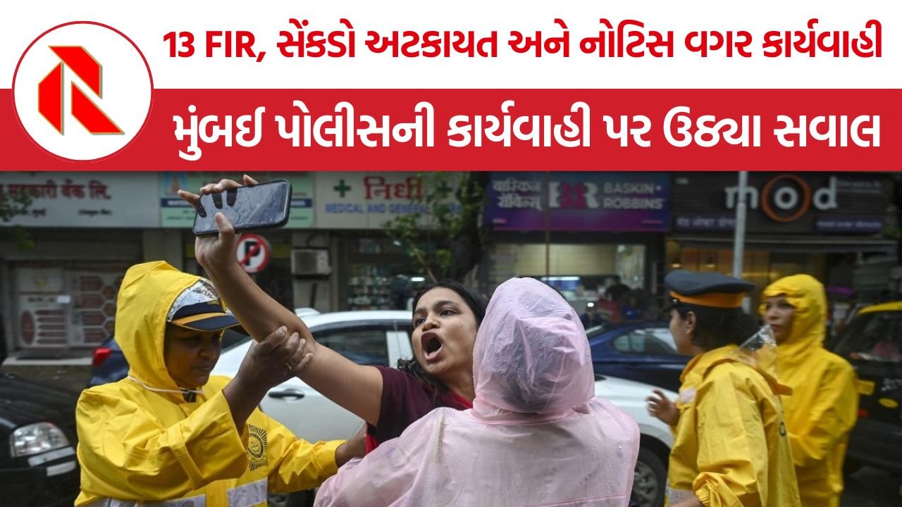 Mumbai Protest Detentions: 13 FIR, સેંકડો અટકાયત અને નોટિસ વગર કાર્યવાહી! મુંબઈમાં શું ચાલી રહ્યું છે?