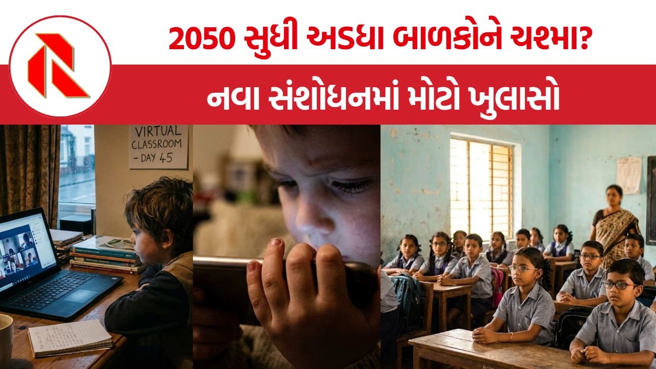 Myopia in Children: ભારતમાં બાળકોમાં ઝડપથી વધી રહ્યો છે માયોપિયાનો ખતરો, કયા કારણો જવાબદાર ?