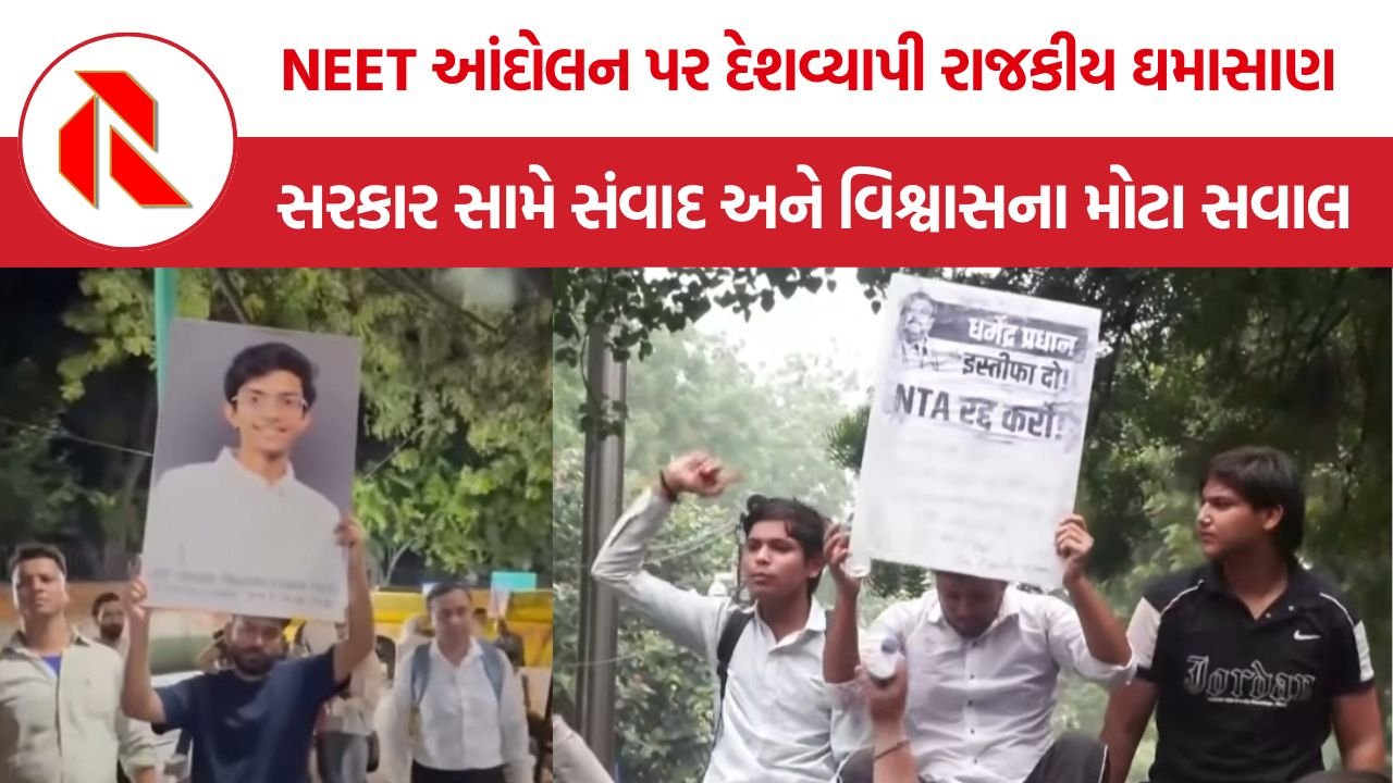 NEET Student Protest: NEET આંદોલન પર દેશવ્યાપી રાજકીય ઘમાસાણ, સરકાર સામે સંવાદ અને વિશ્વાસના મોટા સવાલ