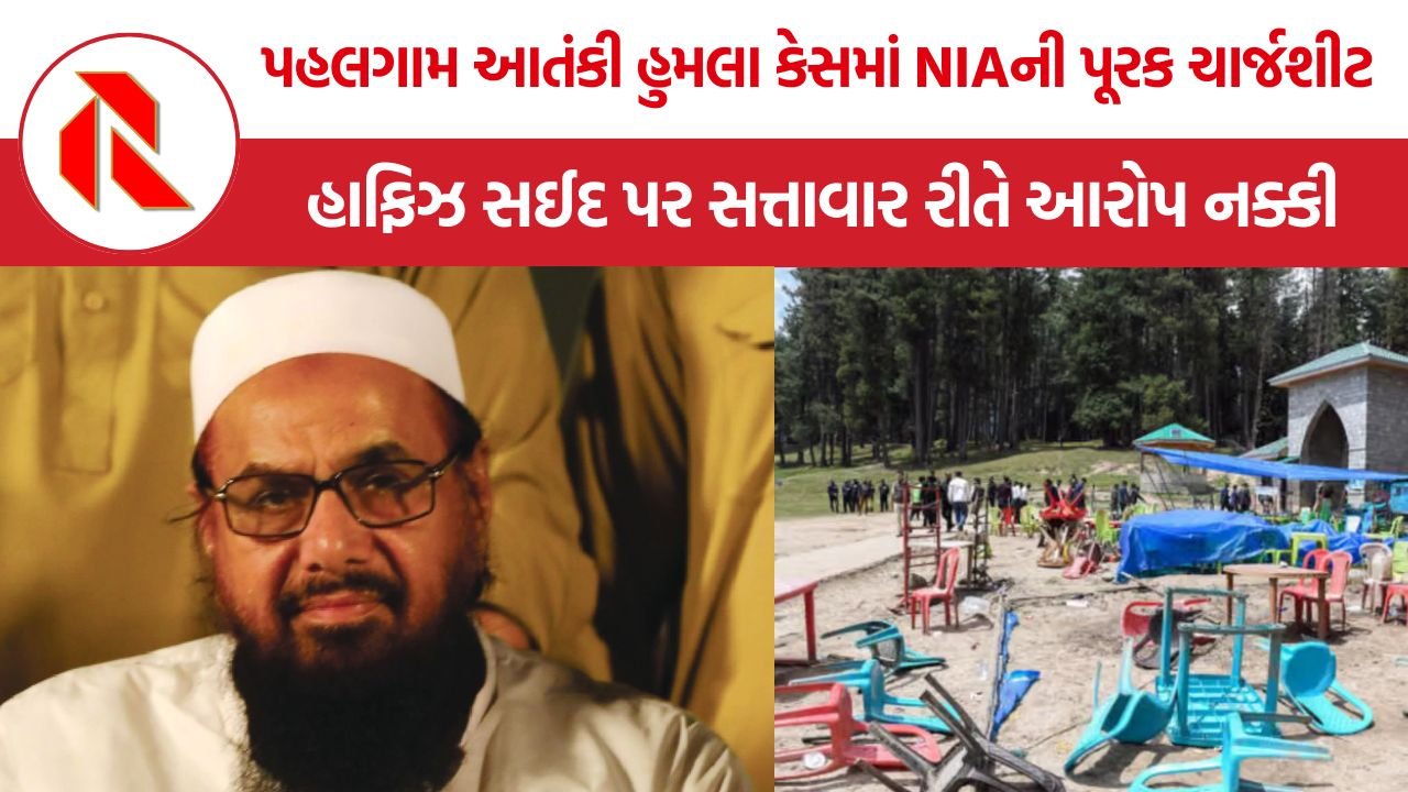 NIA Charge Sheet Pahalgam Attack: પહલગામ આતંકી હુમલા કેસમાં NIAની પૂરક ચાર્જશીટ: હાફિઝ સઈદ પર સત્તાવાર રીતે આરોપ નક્કી, પાકિસ્તાનની ભૂમિકા ફરી ઉજાગર