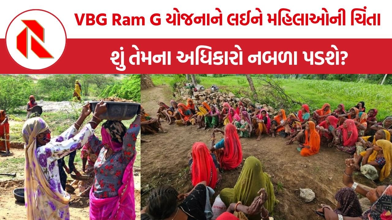 NREGA vs VBG Ram G Scheme: નરેગાથી સશક્ત બનેલી મહિલાઓમાં નવી યોજનાને લઈને ચિંતા, શું પંચાયત સુધીની પહોંચ અને અધિકારો નબળા પડશે?
