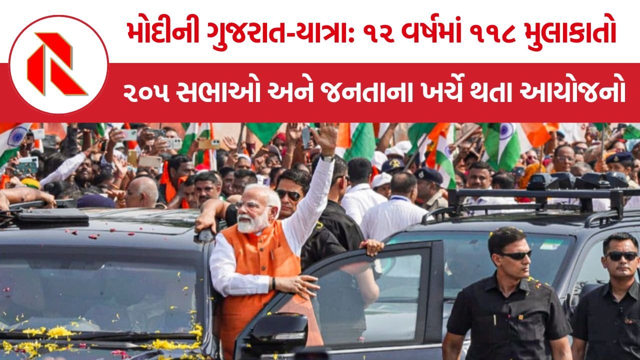 Narendra Modi Gujarat Visits: મોદીની ગુજરાત-યાત્રા: ૧૨ વર્ષમાં ૧૧૮ મુલાકાતો, ૨૦૫ સભાઓ અને જનતાના ખર્ચે થતા આયોજનો