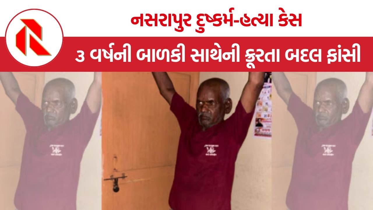 Nasrapur Child Rape Murder Case: નસરાપુર દુષ્કર્મ-હત્યા કેસ, પુણેની અદાલતનો ઐતિહાસિક ચુકાદો, દોષિતને ફાંસી!