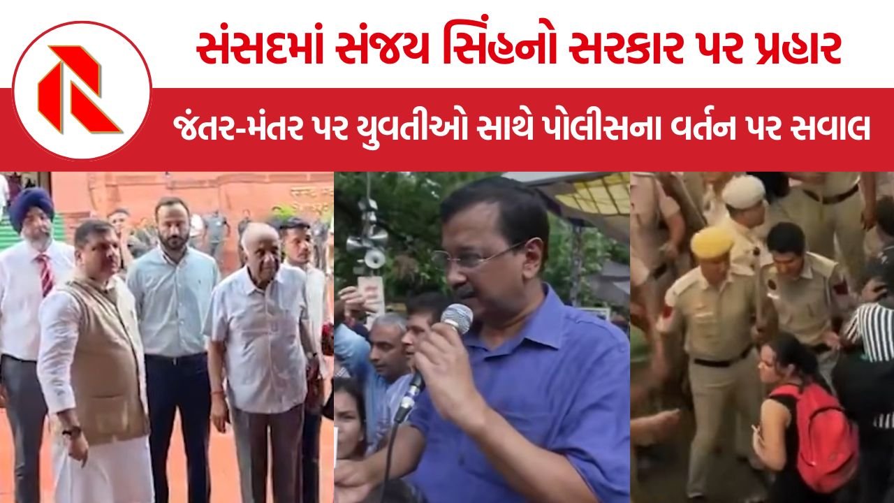 Nationwide youth protest: સંસદમાં સંજય સિંહનો સરકાર પર પ્રહાર, જંતર-મંતર પર યુવતીઓ સાથે પોલીસના વર્તન પર ઉઠાવ્યા સવાલ