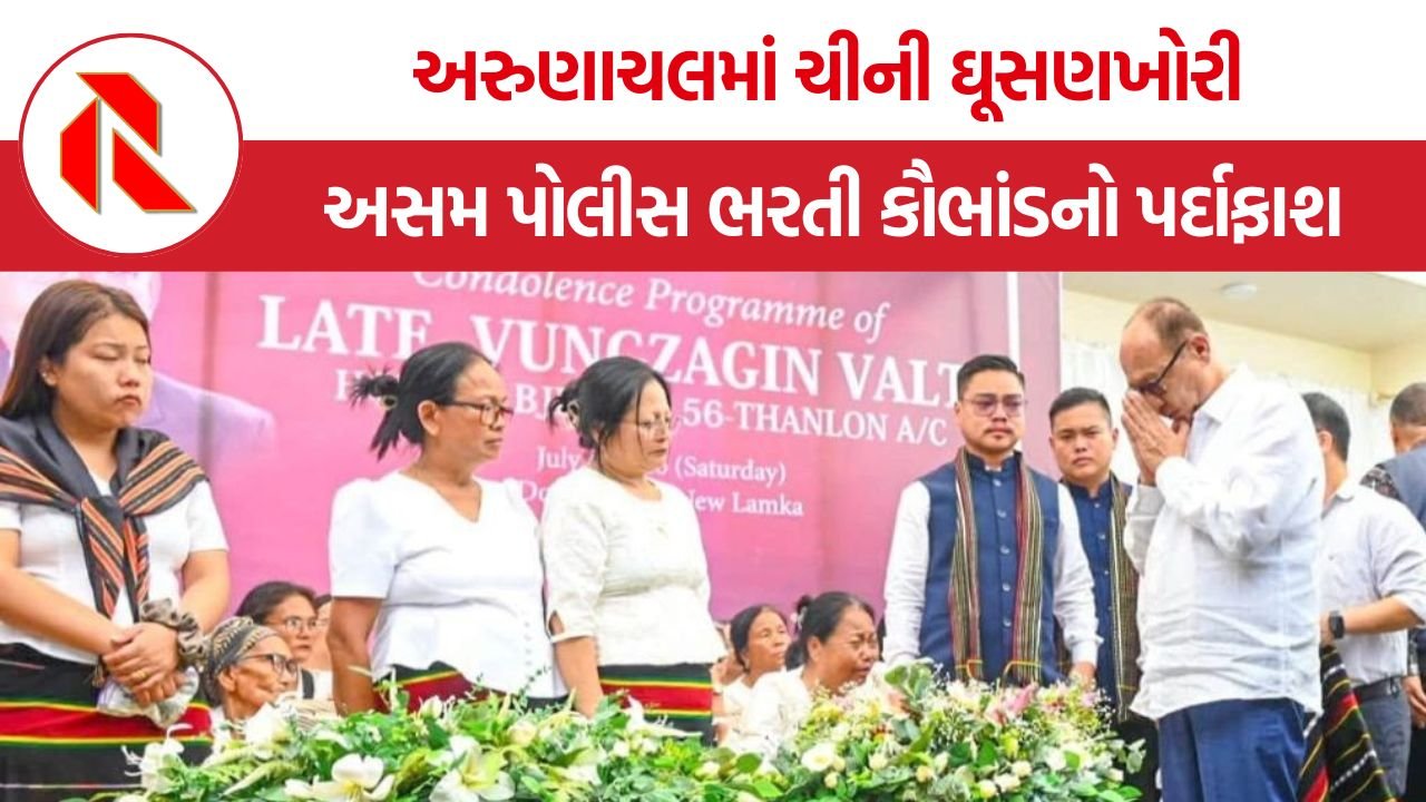 Northeast India News: મણિપુરના ચુરાચંદપુરમાં ત્રણ વર્ષ બાદ સીએમની મુલાકાત, અરુણાચલમાં ચીની ઘૂસણખોરી અને અસમ પોલીસ ભરતી કૌભાંડનો પર્દાફાશ
