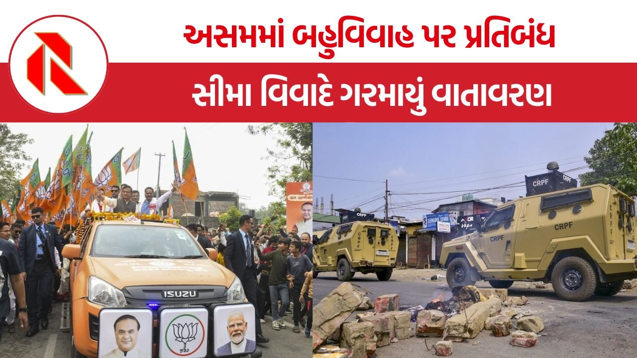 Northeast India Updates: અસમમાં બહુવિવાહ પર પ્રતિબંધ અને પૂર્વોત્તરમાં સુરક્ષાના પડકારો