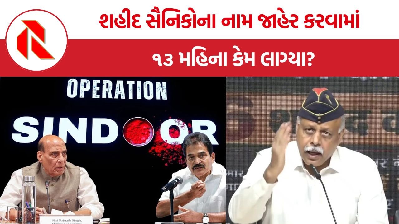 Operation Sindoor Martyrs: ઓપરેશન સિંદૂર, ૧૩ મહિના પછી સામે આવેલા સત્ય પર રાજકીય ઘમાસાણ, કોંગ્રેસે માંગ્યું રાજનાથ સિંહનું રાજીનામું.