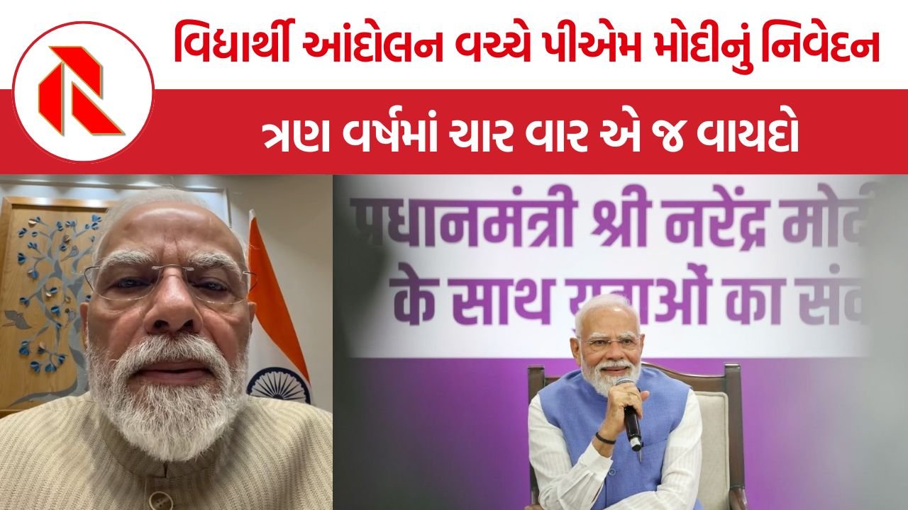 PM Modi on Paper Leak: વિદ્યાર્થી આંદોલન વચ્ચે પીએમ મોદીનું નિવેદન, ત્રણ વર્ષમાં ચાર વાર એ જ વાયદો