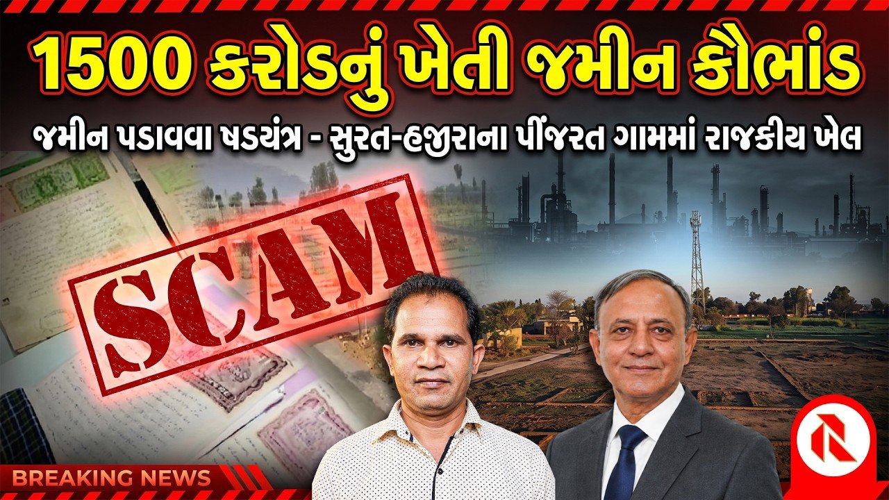Pinjarat Hazira Land Scam: લો બોલો! 1500 કરોડની 280 વીઘા જમીન 16 કરોડમાં પડાવી લેવા કારસો!