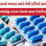 Private Hospital Medicine Scam