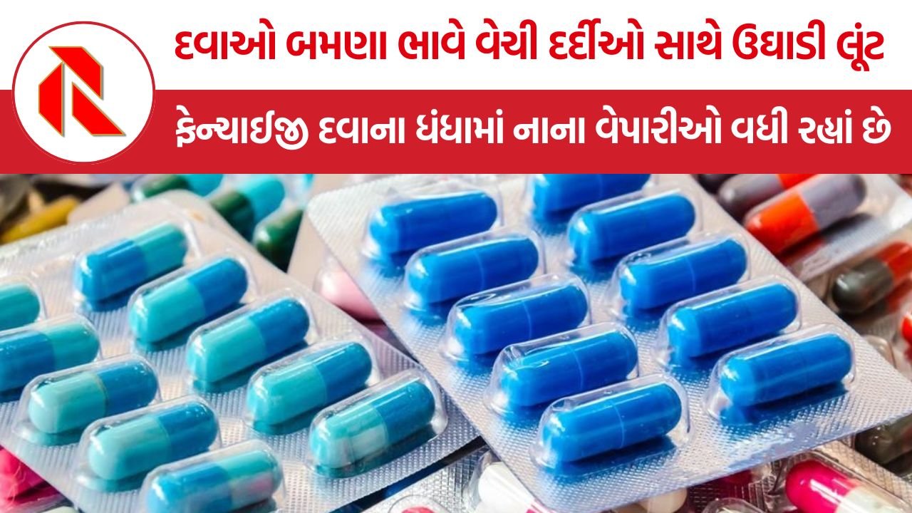 Private Hospital Medicine Scam: દવાઓ બમણા ભાવે વેચી દર્દીઓ સાથે ઉઘાડી લૂંટ, ફેન્ચાઈજી દવાના ધંધામાં નાના વેપારીઓ વધી રહ્યાં છે, પોતાના મેડિકલ સ્ટોરમાંથી લૂંટતી હોસ્પિટલ્સ