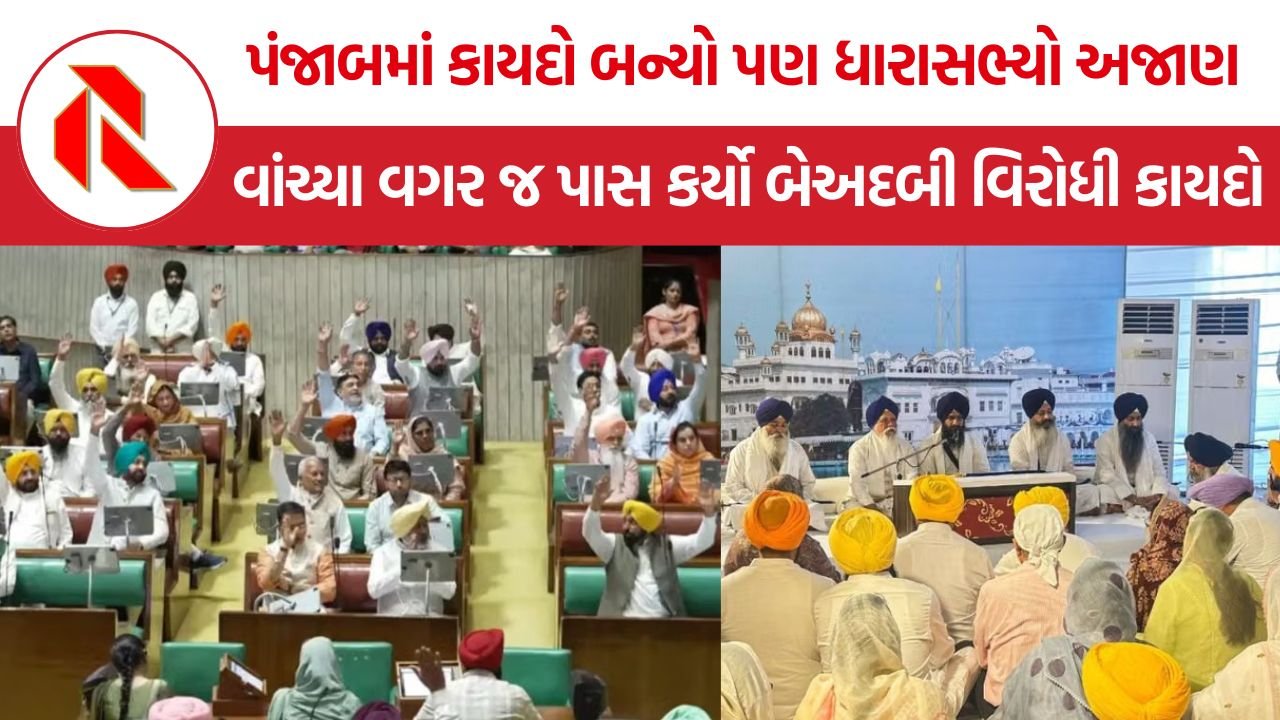 Punjab Anti-Sacrilege Law Controversy: પંજાબમાં કાયદો બન્યો પણ ધારાસભ્યો અજાણ, વાંચ્યા વગર જ પાસ કર્યો બેઅદબી વિરોધી કાયદો