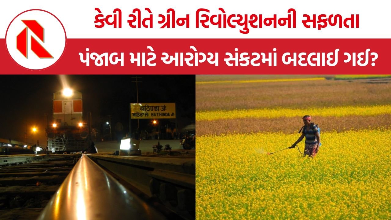 Punjab Cancer Train: કેન્સર ટ્રેનનું સત્ય, કેવી રીતે ગ્રીન રિવોલ્યુશનની સફળતા પંજાબ માટે આરોગ્ય સંકટમાં બદલાઈ ગઈ?