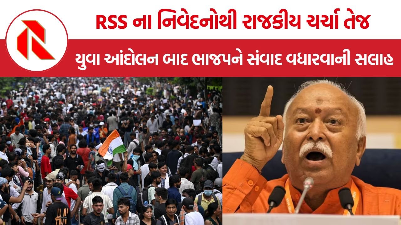 RSS Statements NEET Protest: યુવા આંદોલન બાદ RSS ના વરિષ્ઠ નેતાઓના નિવેદનોથી રાજકીય ચર્ચા તેજ