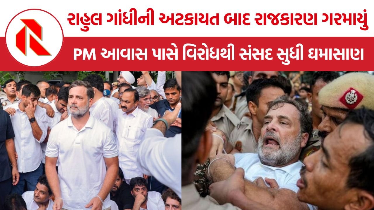 Rahul Gandhi Delhi police detention: વડાપ્રધાન આવાસ બહાર હાઇ-વોલ્ટેજ ડ્રામા, રાહુલ ગાંધી અને અખિલેશ યાદવની અટકાયત, સરકાર સામે વિપક્ષનો આક્રમક હુંકાર!