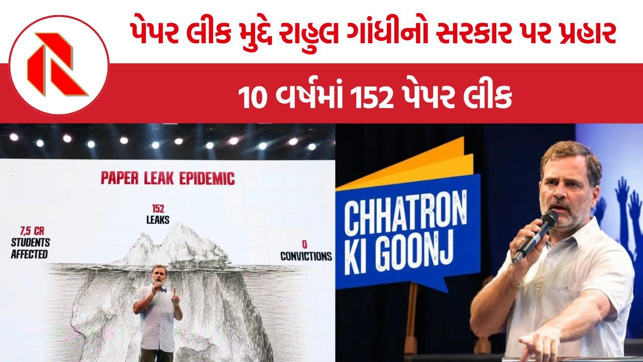 Rahul Gandhi Paper Leak: પેપર લીક મુદ્દે રાહુલ ગાંધીનો સરકાર પર પ્રહાર, 10 વર્ષમાં 152 પેપર લીક