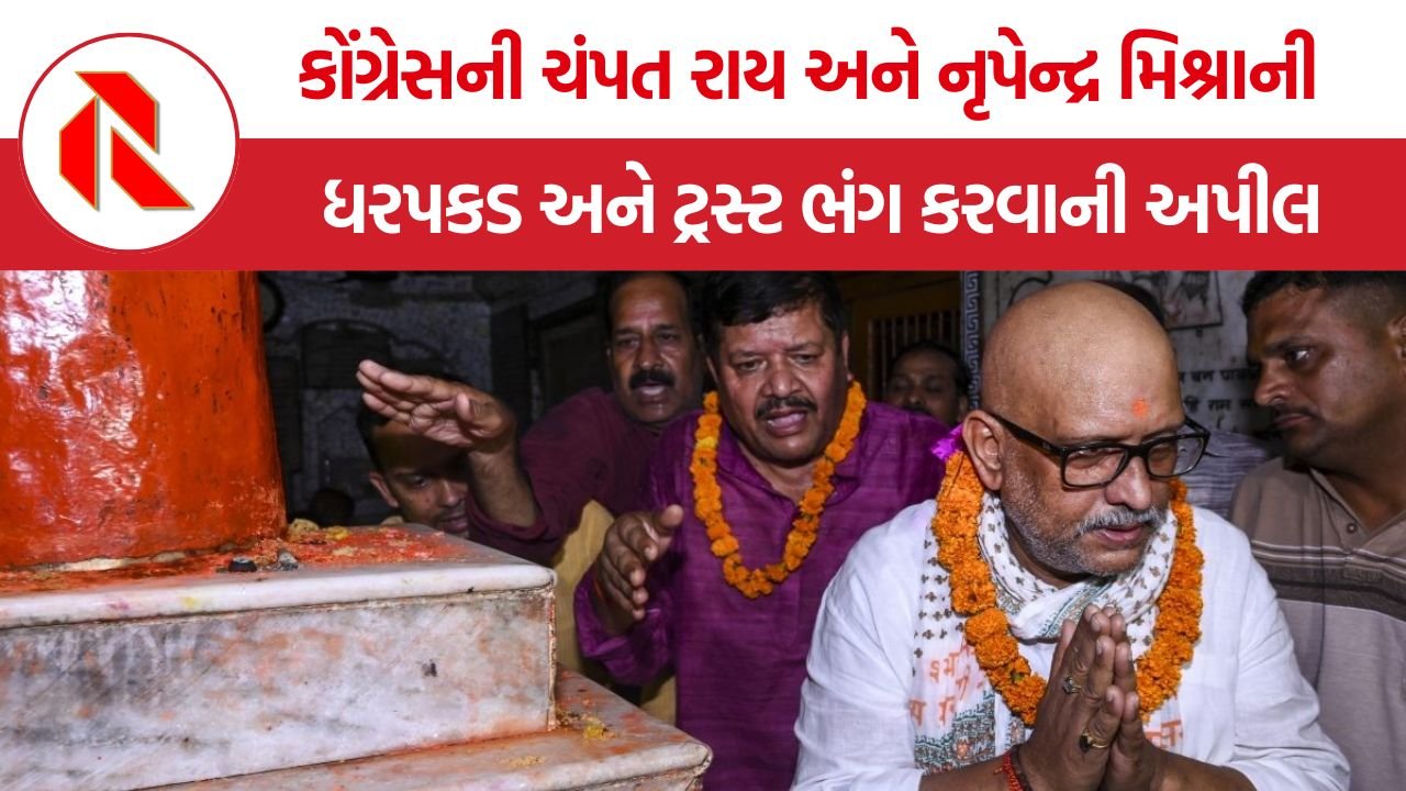 Ram Mandir Donation Scam: અયોધ્યા રામ મંદિર ચઢાવા વિવાદમાં કોંગ્રેસની મોટી માંગ, ચંપત રાય અને નૃપેન્દ્ર મિશ્રાની ધરપકડ તથા ટ્રસ્ટ ભંગ કરવાની અપીલ