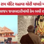 Ram Mandir Donation Theft BJP